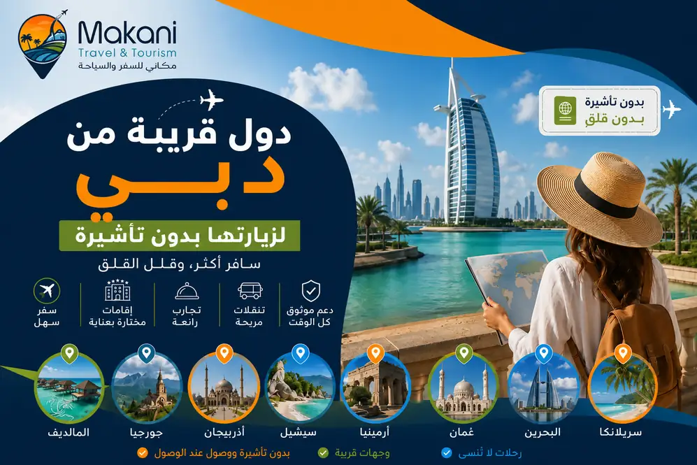 دول_قريبة_من_دبي_لزيارتها_بدون_تأشيرة