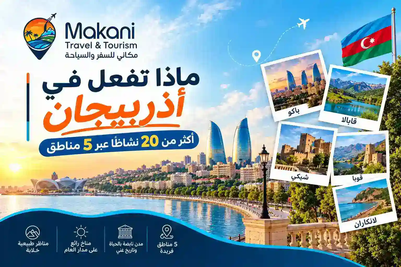 ماذا تفعل في أذربيجان